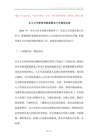 乡人大代表密切联系群众工作情况总结.docx
