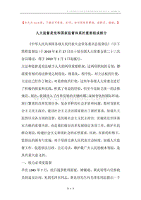 人大监督是党和国家监督体系的重要组成部分.docx