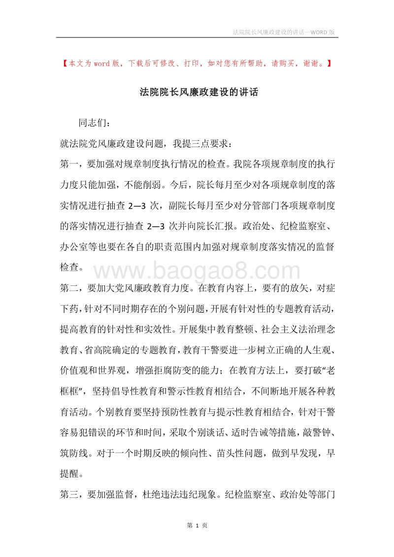 法院院长风廉政建设的讲话.docx_第1页