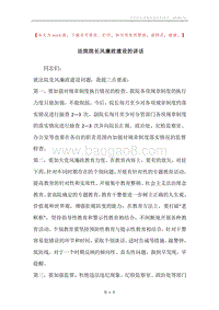法院院长风廉政建设的讲话.docx