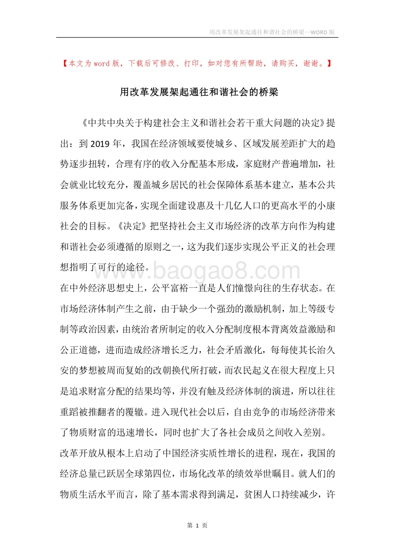 用改革发展架起通往和谐社会的桥梁.docx_第1页