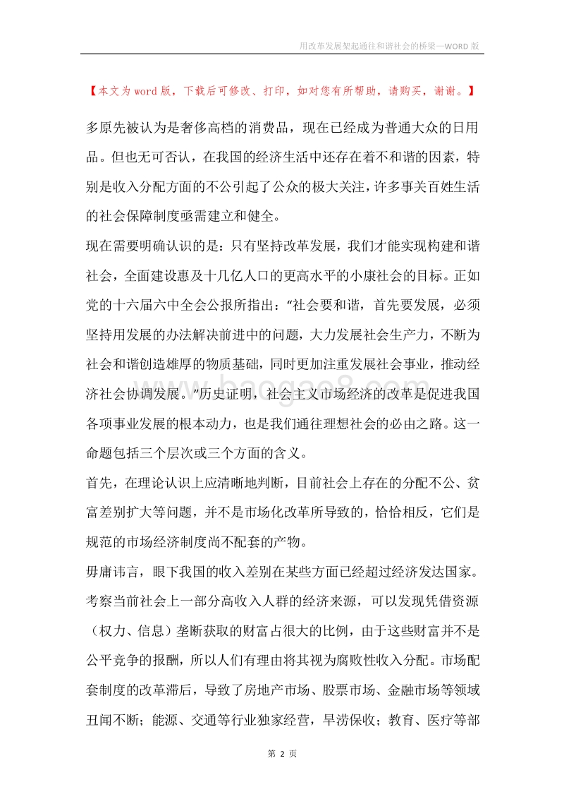 用改革发展架起通往和谐社会的桥梁.docx_第2页