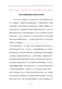 用改革发展架起通往和谐社会的桥梁.docx