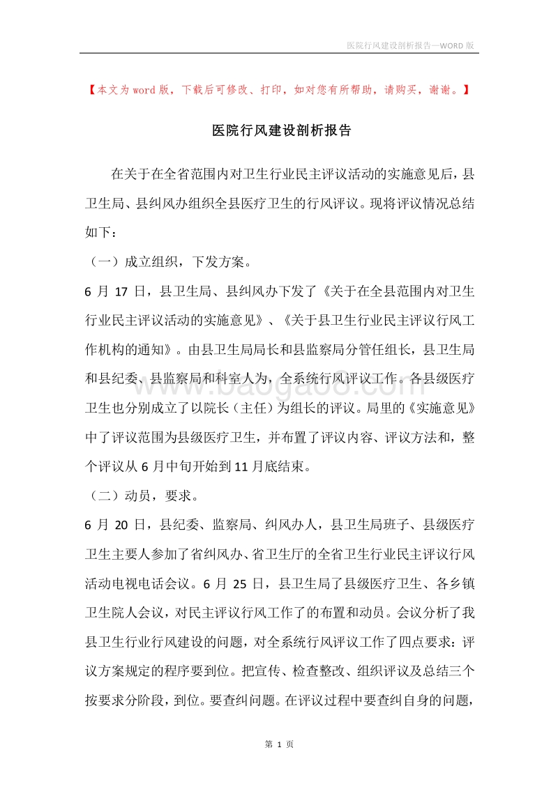 医院行风建设剖析报告.docx_第1页