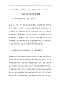 司法局上半年工作总结10篇.docx