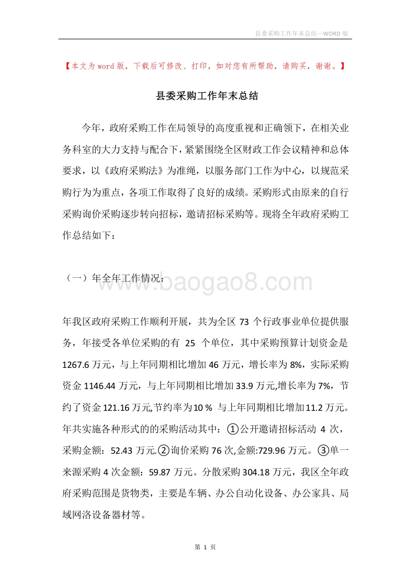 县委采购工作年末总结.docx_第1页