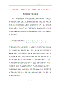 县委采购工作年末总结.docx