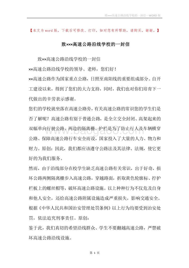 致×××高速公路沿线学校的一封信.docx_第1页