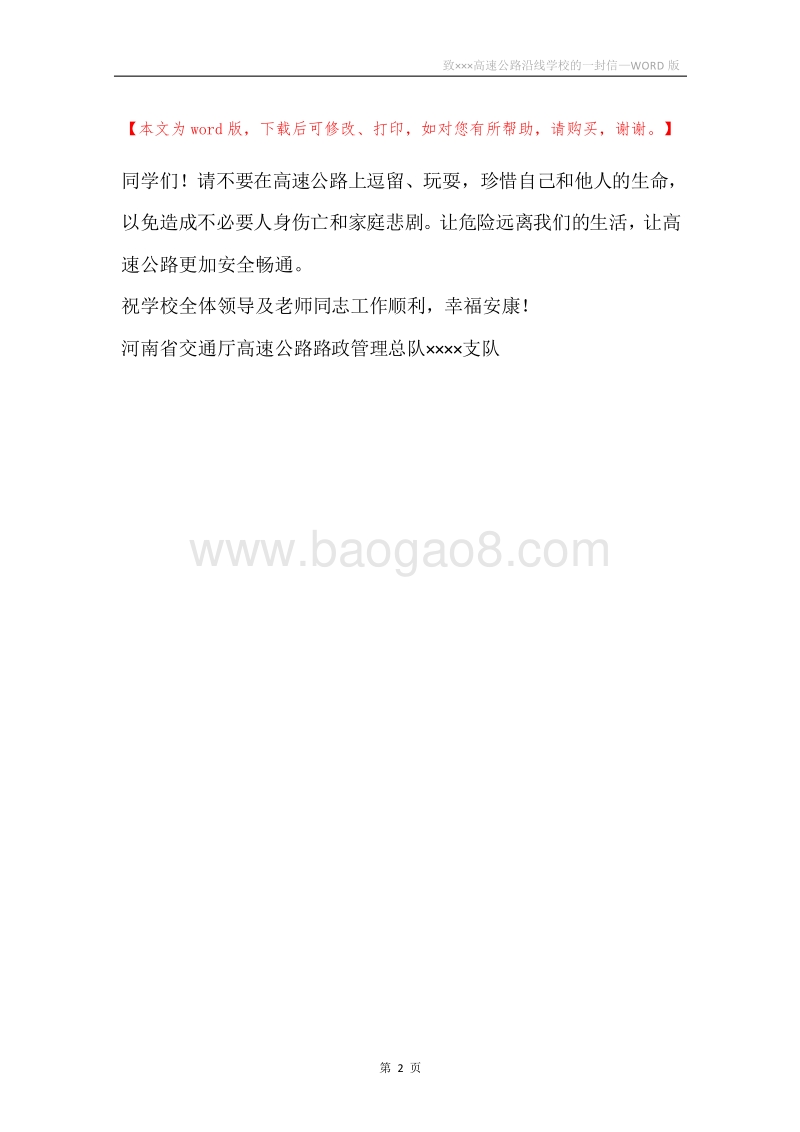 致×××高速公路沿线学校的一封信.docx_第2页