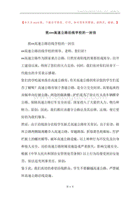 致×××高速公路沿线学校的一封信.docx