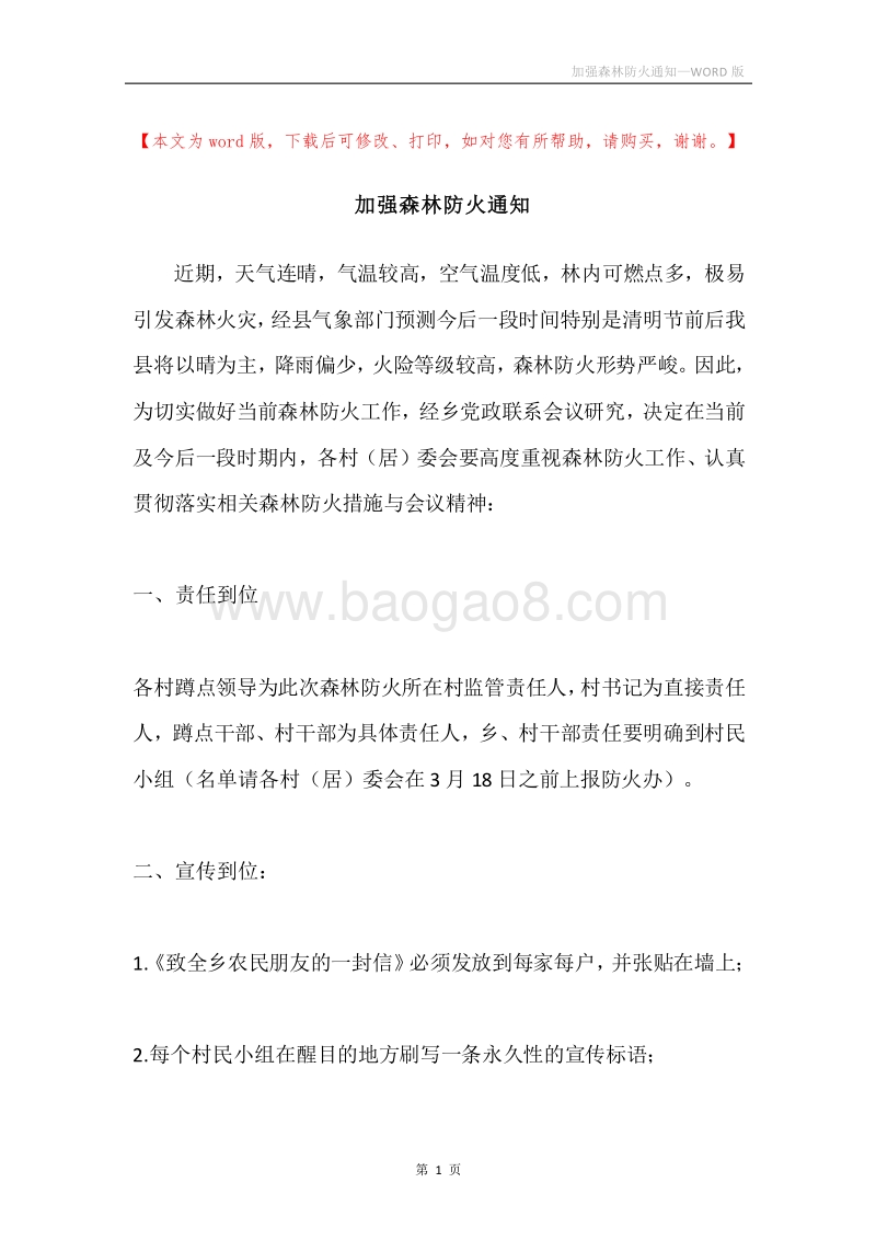 加强森林防火通知.docx_第1页