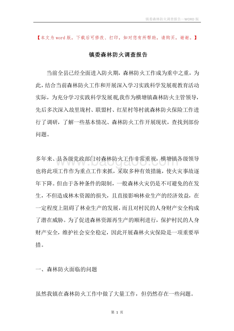 镇委森林防火调查报告.docx_第1页