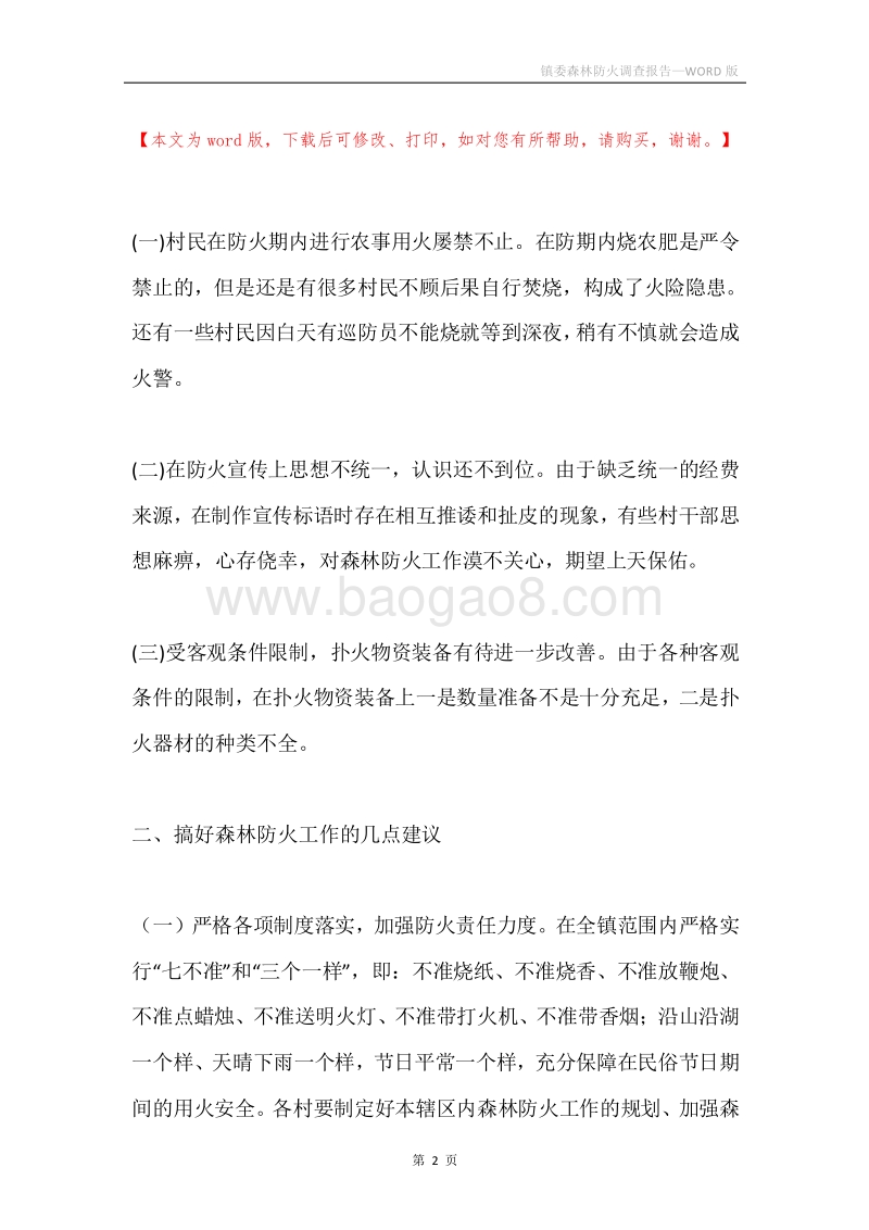 镇委森林防火调查报告.docx_第2页