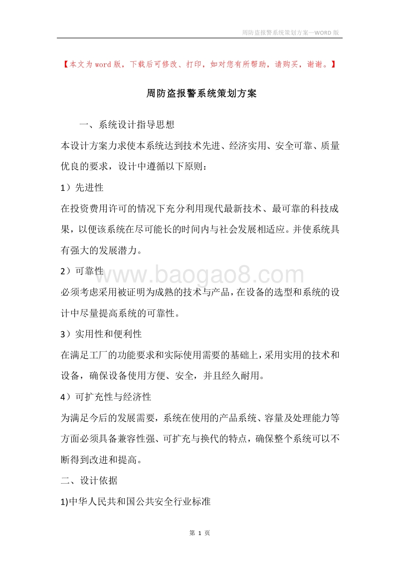 周防盗报警系统策划方案.docx_第1页