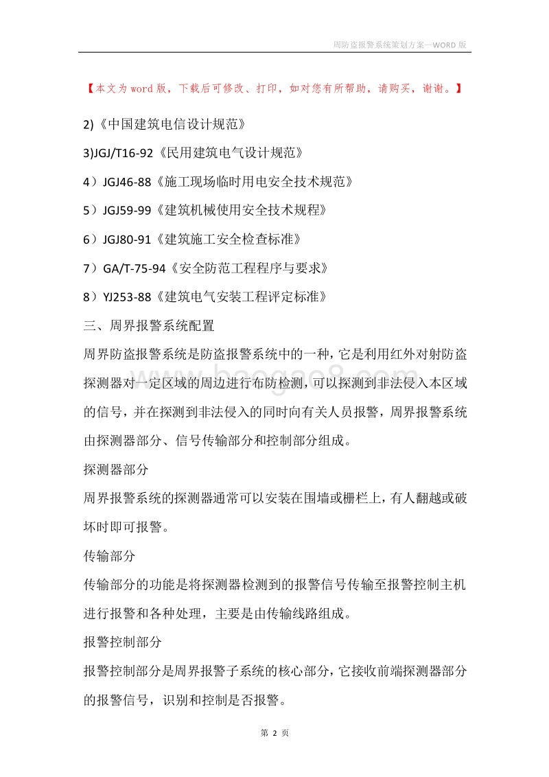 周防盗报警系统策划方案.docx_第2页