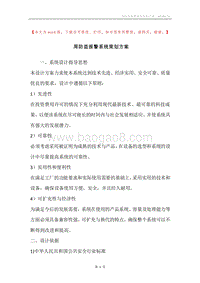 周防盗报警系统策划方案.docx