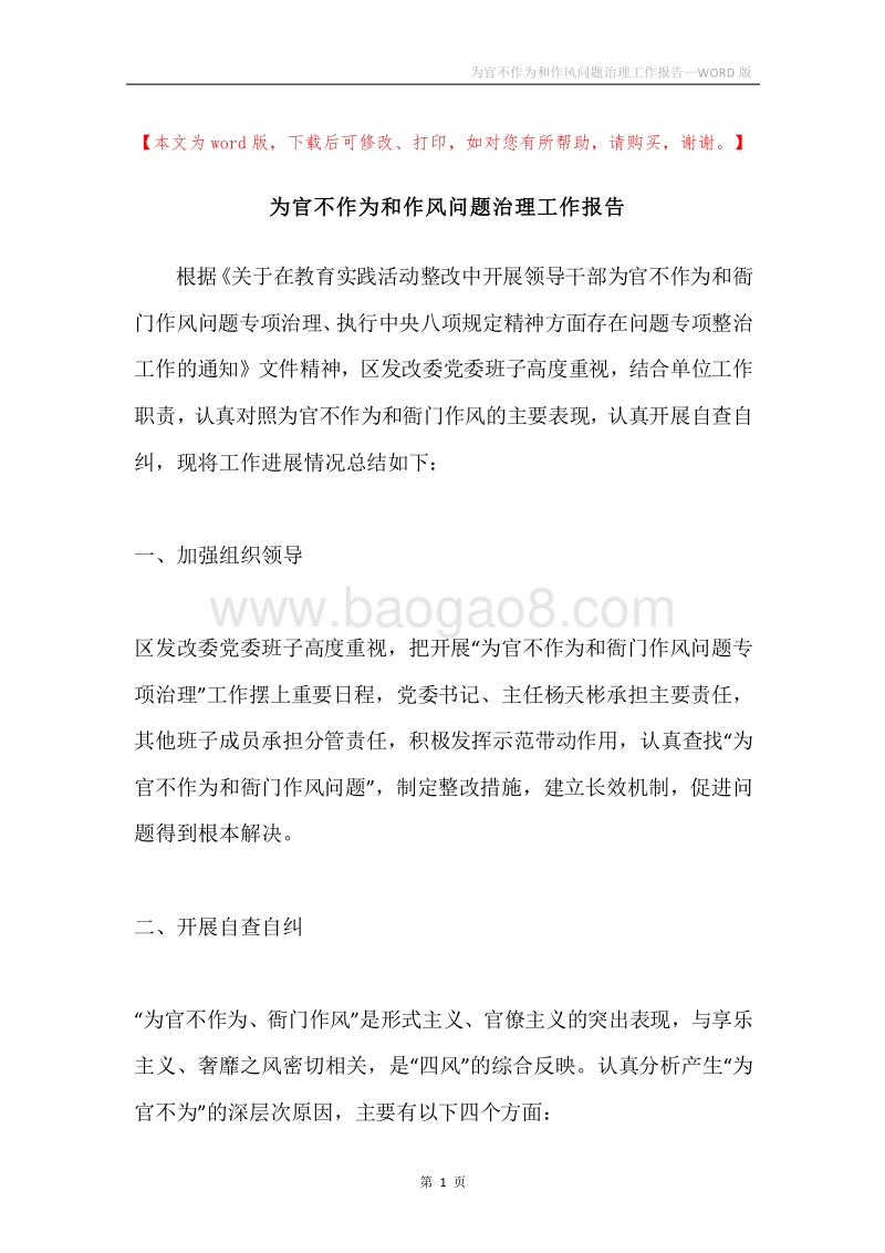 为官不作为和作风问题治理工作报告.docx_第1页