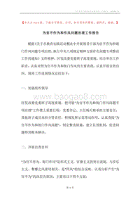 为官不作为和作风问题治理工作报告.docx