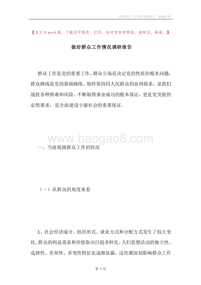 做好群众工作情况调研报告.docx_第1页