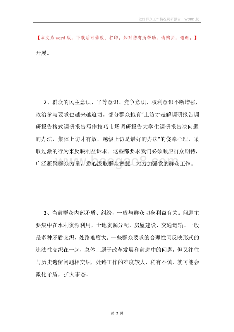 做好群众工作情况调研报告.docx_第2页