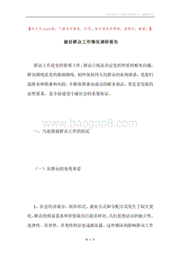 做好群众工作情况调研报告.docx