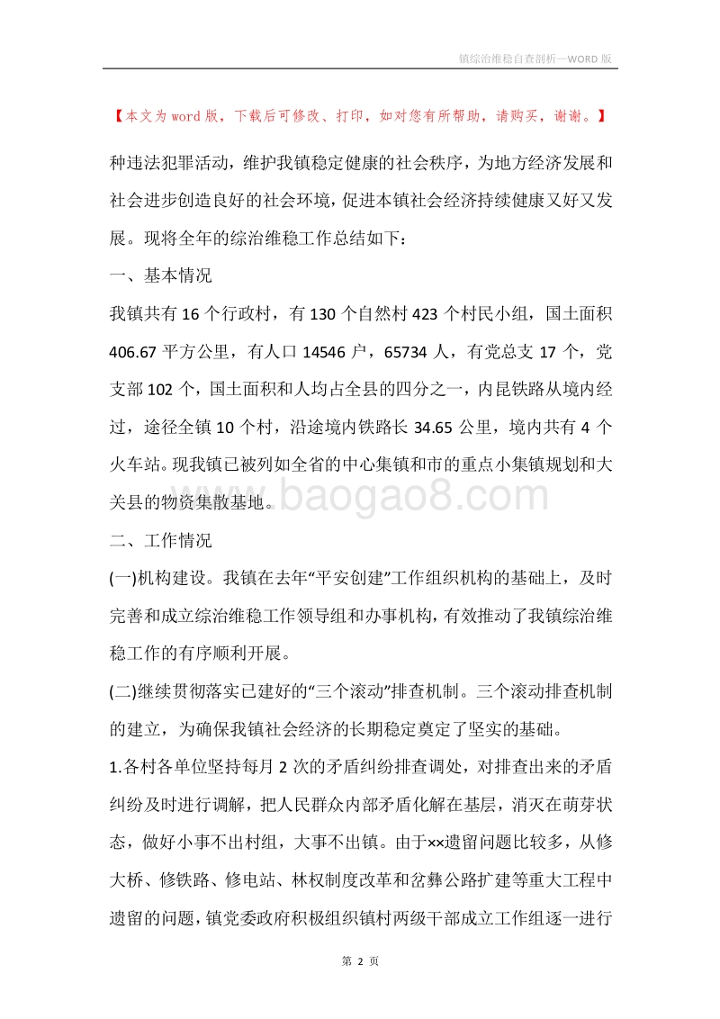 镇综治维稳自查剖析.docx_第2页
