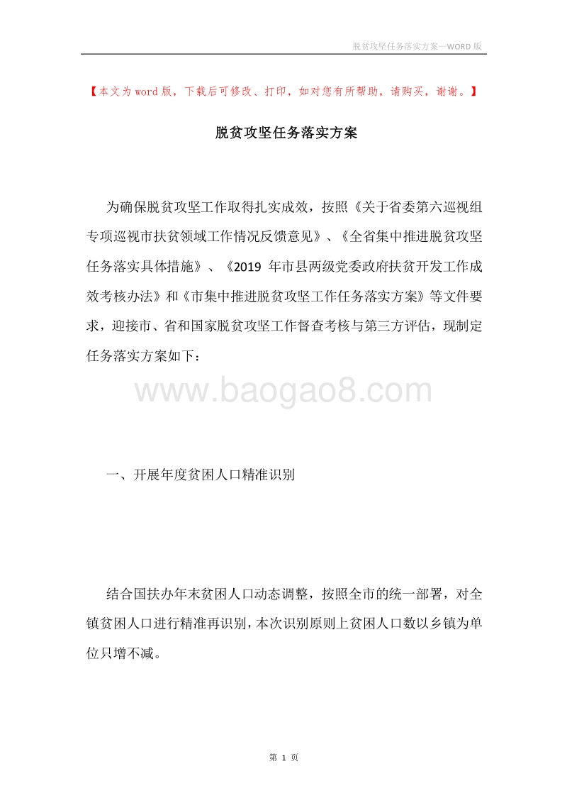 脱贫攻坚任务落实方案.docx_第1页