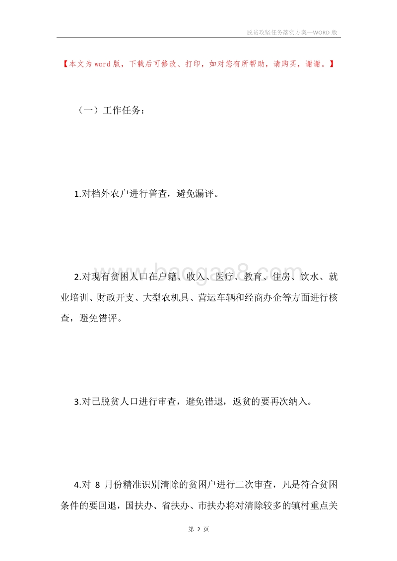 脱贫攻坚任务落实方案.docx_第2页