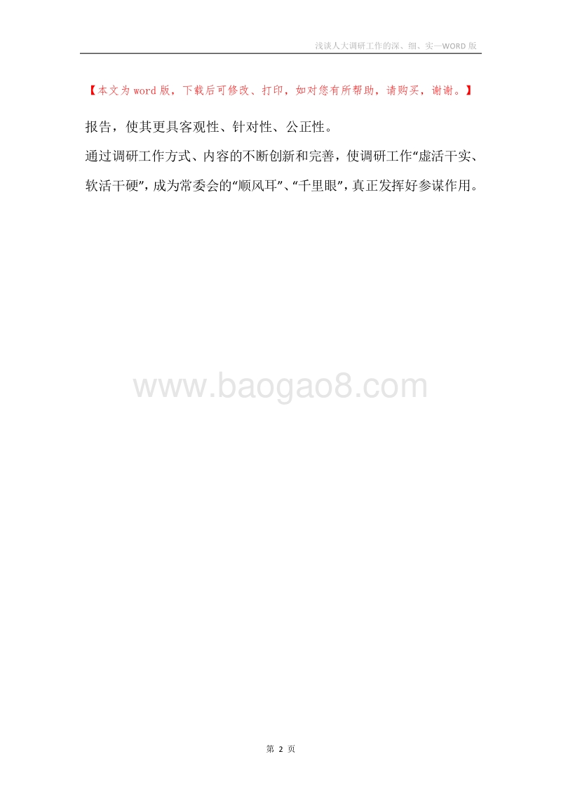 浅谈人大调研工作的深、细、实.docx_第2页
