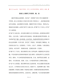 浅谈人大调研工作的深、细、实.docx