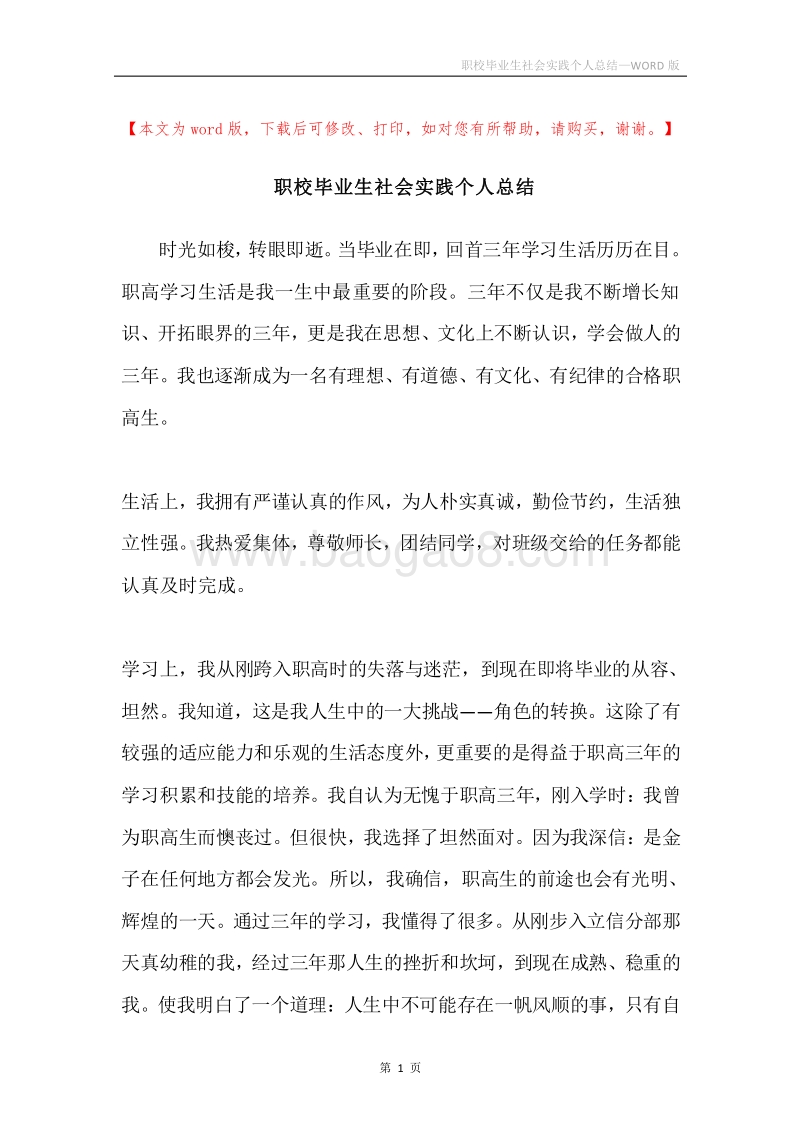 职校毕业生社会实践个人总结.docx_第1页
