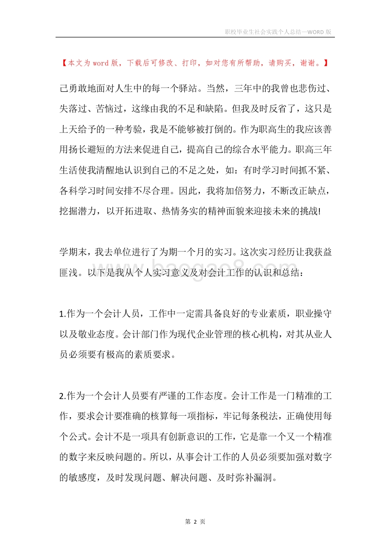职校毕业生社会实践个人总结.docx_第2页