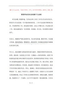 职校毕业生社会实践个人总结.docx