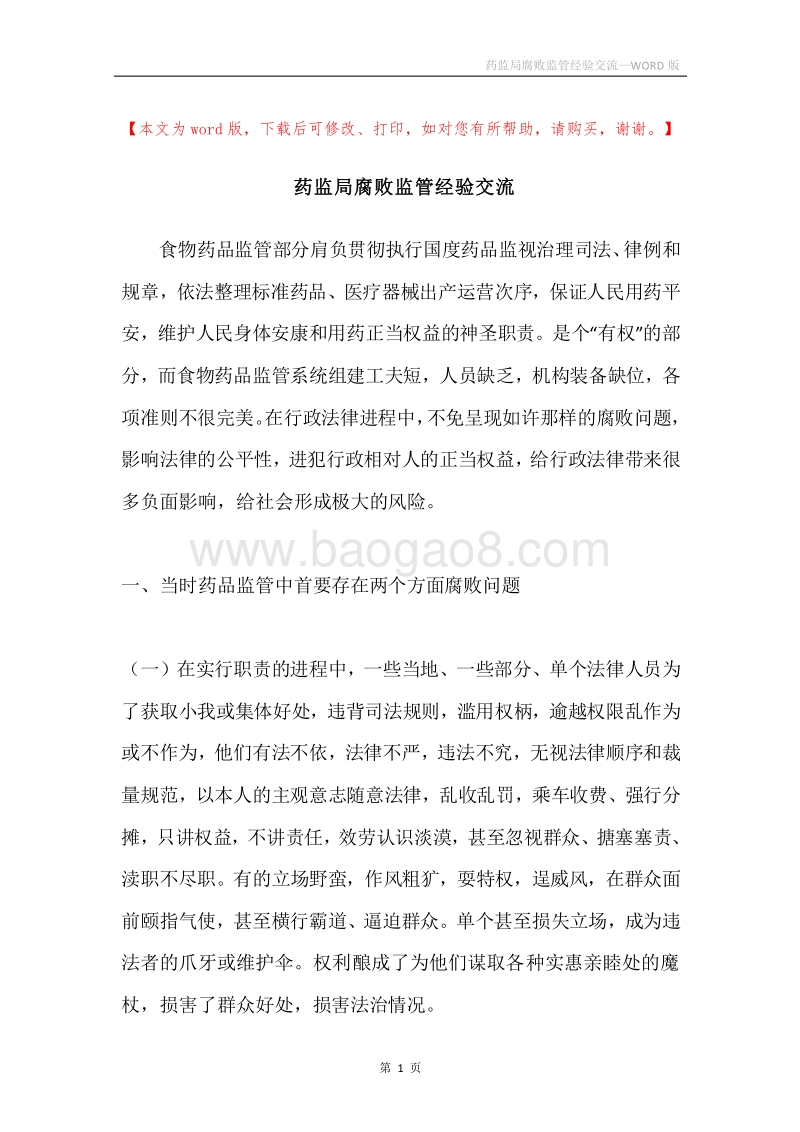 药监局腐败监管经验交流.docx_第1页