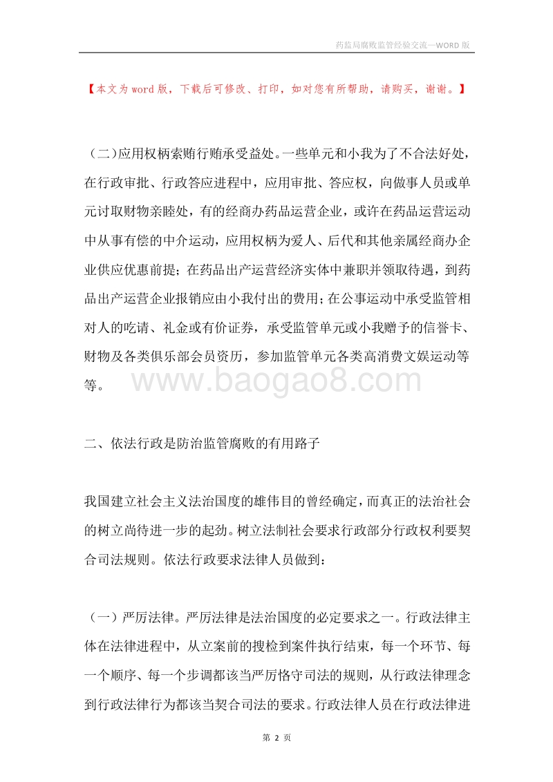 药监局腐败监管经验交流.docx_第2页