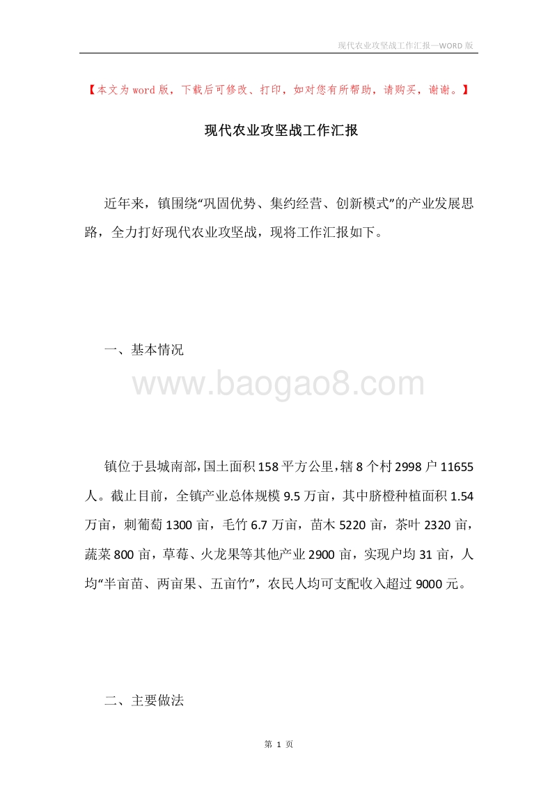 现代农业攻坚战工作汇报.docx_第1页