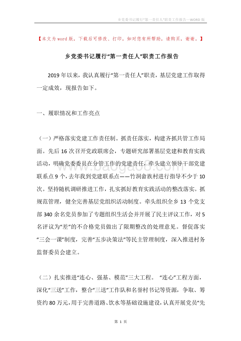 乡党委书记履行“第一责任人”职责工作报告.docx_第1页