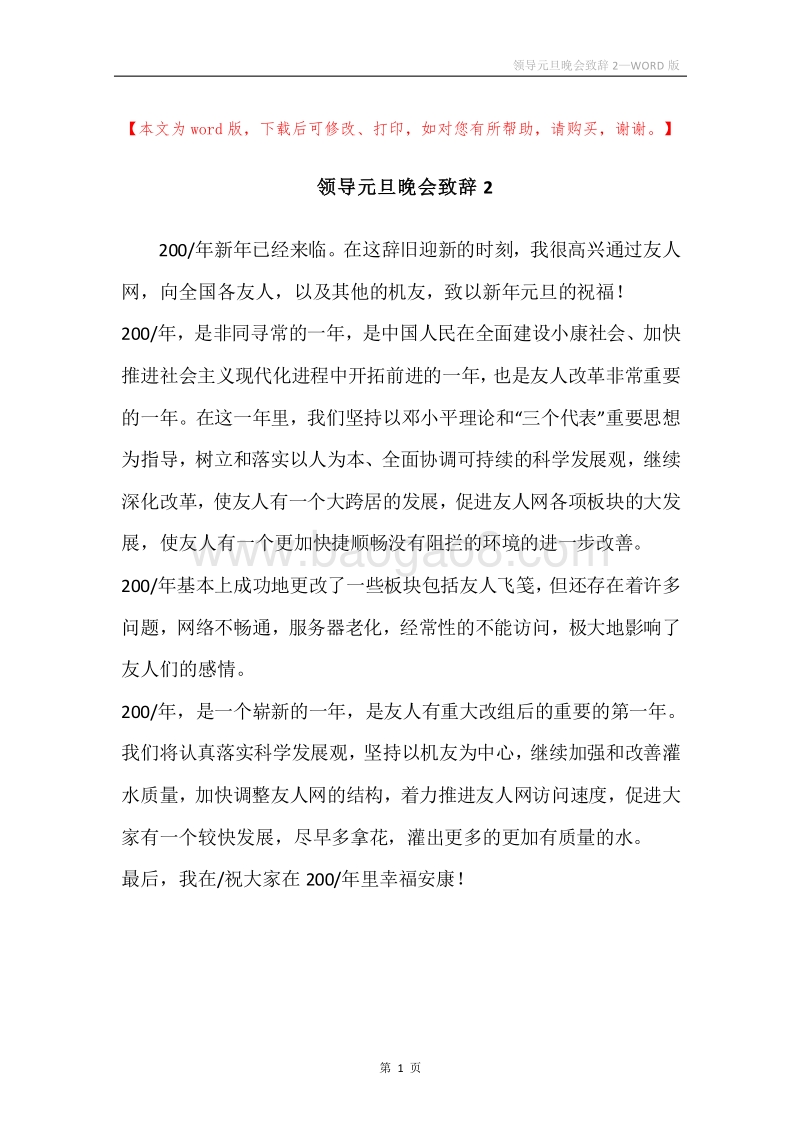领导元旦晚会致辞2.docx_第1页