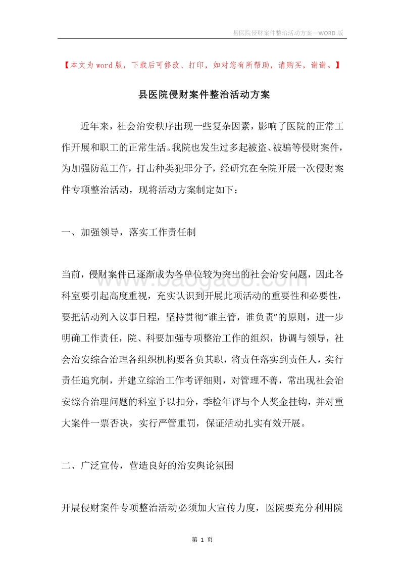 县医院侵财案件整治活动方案.docx_第1页