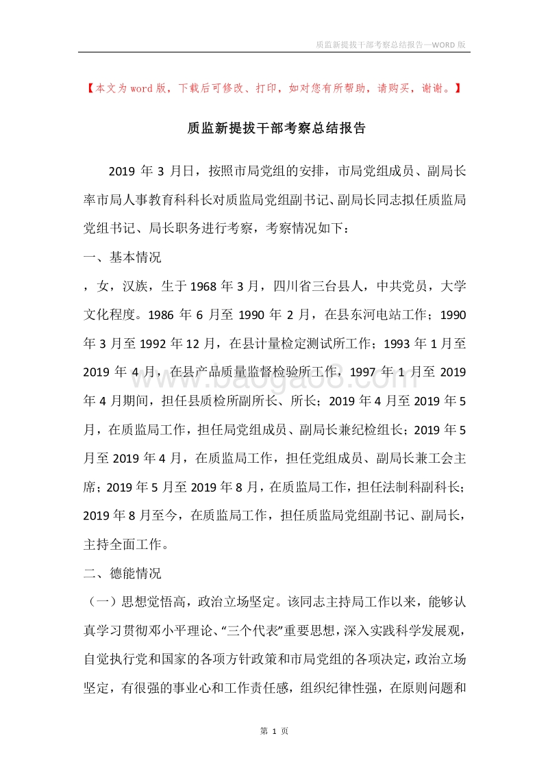 质监新提拔干部考察总结报告.docx_第1页