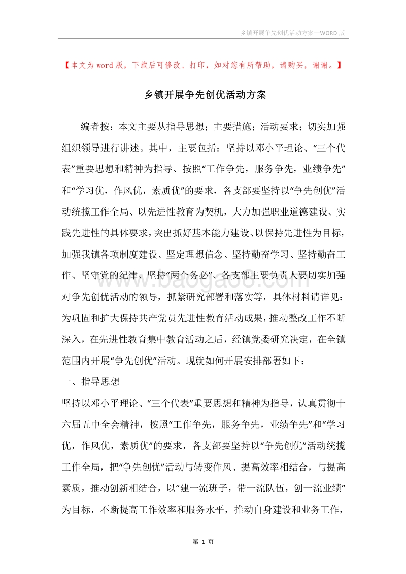 乡镇开展争先创优活动方案.docx_第1页