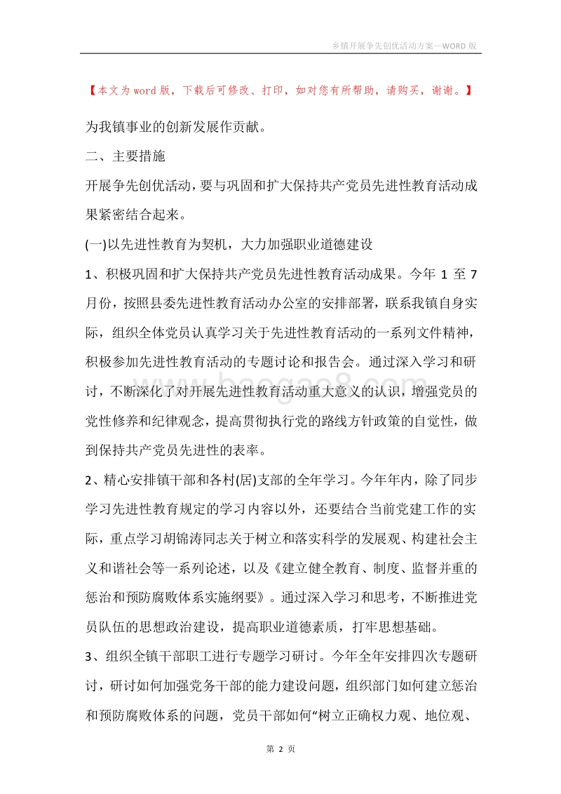 乡镇开展争先创优活动方案.docx_第2页