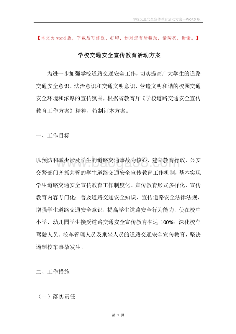学校交通安全宣传教育活动方案.docx_第1页
