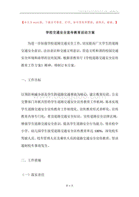 学校交通安全宣传教育活动方案.docx