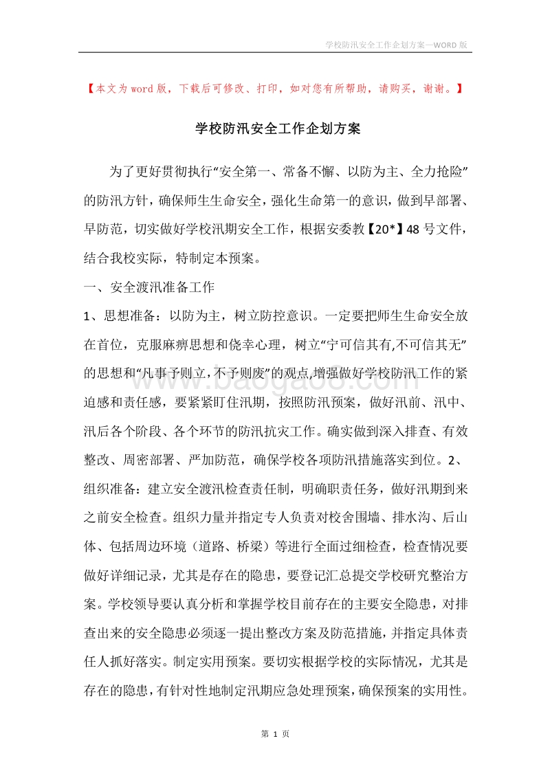 学校防汛安全工作企划方案.docx_第1页