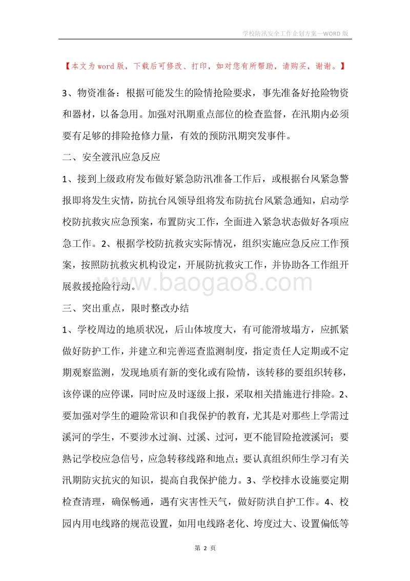 学校防汛安全工作企划方案.docx_第2页