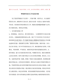 学校防汛安全工作企划方案.docx