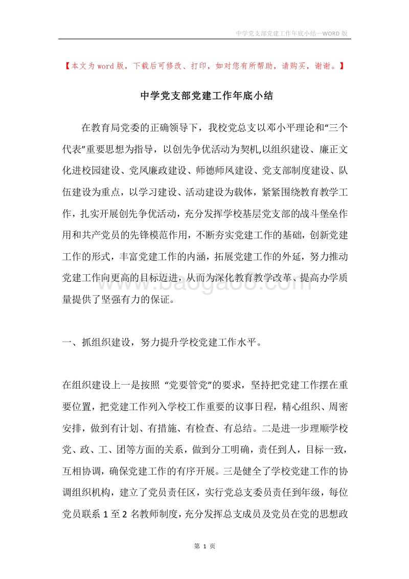 中学党支部党建工作年底小结.docx_第1页
