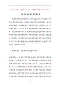 中学党支部党建工作年底小结.docx