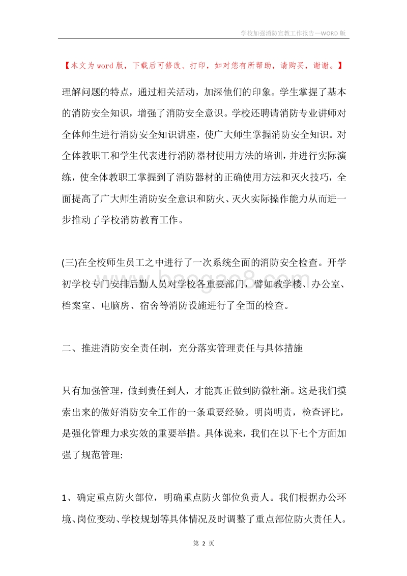 学校加强消防宣教工作报告.docx_第2页